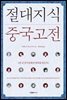 [대여] 절대지식 중국고전