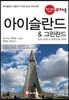 해시태그 아이슬란드·그린란드
