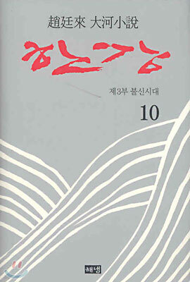 한강 10 (완결)