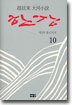 한강 10 (완결)