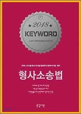 2018 KEYWORD 키워드 형사소송법