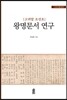 고려말 조선초 왕명문서 연구