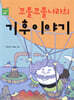 꼬불꼬불나라의 기후이야기
