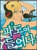 파도여 들어다오 2