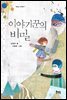 이야기꾼의 비밀