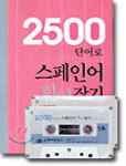2500 단어로 스페인어 휘어잡기