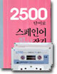 2500 단어로 스페인어 휘어잡기