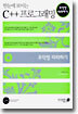 한눈에 보이는 C++ 프로그래밍