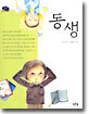 동생