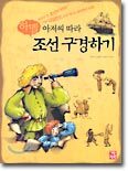하멜 아저씨 따라 조선 구경하기