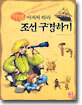 하멜 아저씨 따라 조선 구경하기