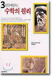 3일만에 읽는 수학의 원리