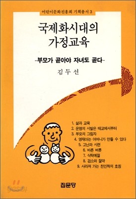 국제화시대의 가정교육