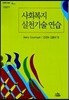 사회복지 실천기술연습