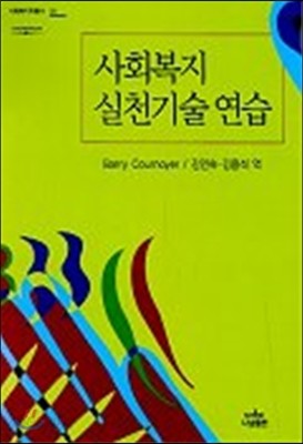 사회복지 실천기술연습