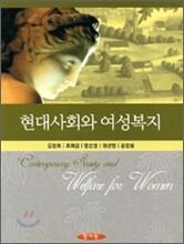 현대사회와 여성복지