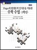 Piaget의 발생론적 인식론을 적용한 수학 수업 3학년