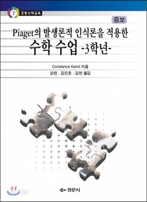 Piaget의 발생론적 인식론을 적용한 수학 수업 3학년