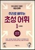 추리로 배우는 초성 어휘 고등용 1