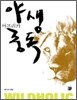 아프리카 야생 중독