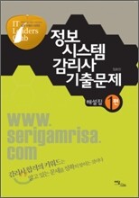 정보 시스템 감리사 기출 문제 해설집 1
