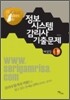 정보 시스템 감리사 기출 문제 해설집 1