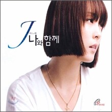 제이 (J.ae) - J의 노래 나와 함께