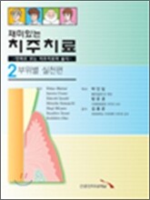 재미있는 치주치료 2