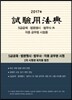 2017 시험용법전
