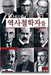 20세기의 역사철학자들