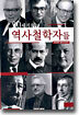 20세기의 역사철학자들