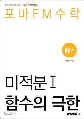 포마FM수학 미적분 1 제2권 함수의 극한