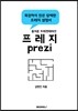 즐거운 프레젠테이션 프레지 prezi!