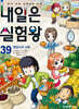 내일은 실험왕 39