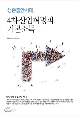 생존불안시대, 4차 산업혁명과 기본소득