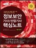 정보보안 기사/산업기사 핵심노트 필기/실기