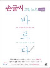 손글씨 교정 노트 바르다 스프링북