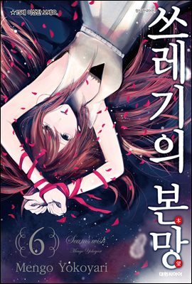 쓰레기의 본망 06권