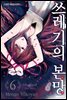 쓰레기의 본망 06권