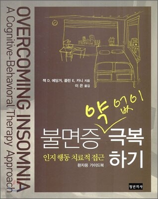 불면증 약 없이 극복하기