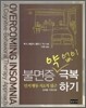 불면증 약 없이 극복하기