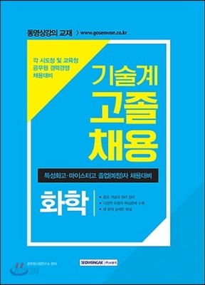 2017 기술계 고졸채용 화학