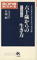 六十?からの生き方 PART 2