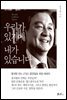 우리가 있기에 내가 있습니다
