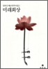 미래회상