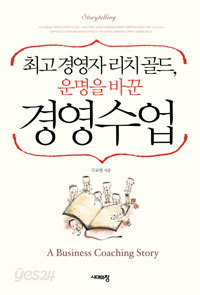 최고경영자 리치골드, 운명을 바꾼 경영수업 (경영/상품설명참조/2)