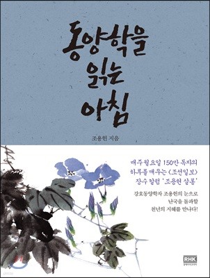 동양학을 읽는 아침