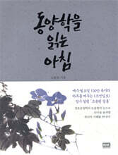 동양학을 읽는 아침