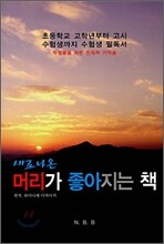 머리가 좋아지는 책