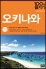 오키나와 100배 즐기기